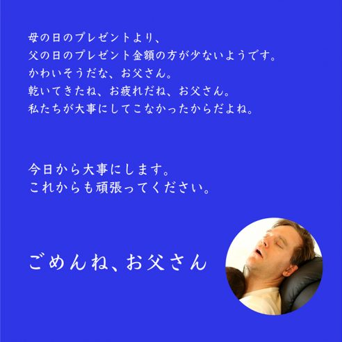 5月20日(木)より父の日キャンペーンをスタート。ごめんね、お父さん。