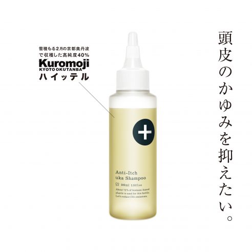 キー成分はかゆみを抑える京丹波のクロモジ。「uka シャンプー アンチイッチ」が8月28日(土)に新登場