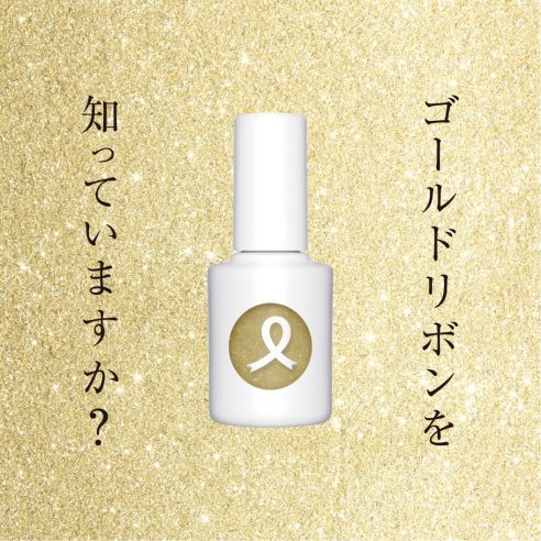 ゴールドリボンを知っていますか？ 9月1日(水) 「uka ネイルポリッシュ ゴールドリボン」を発売。公式オンラインストアukakauでは10時より販売スタート。