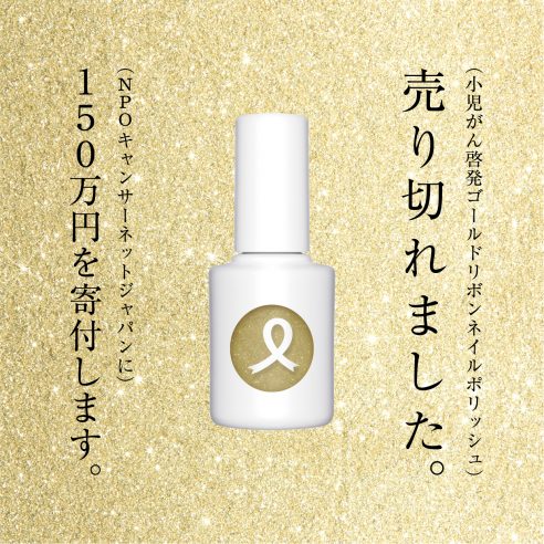 【売り切れました。150万円寄付しました。】