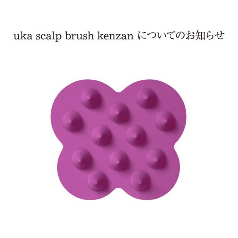uka スカルプブラシ ケンザンについてのお知らせ