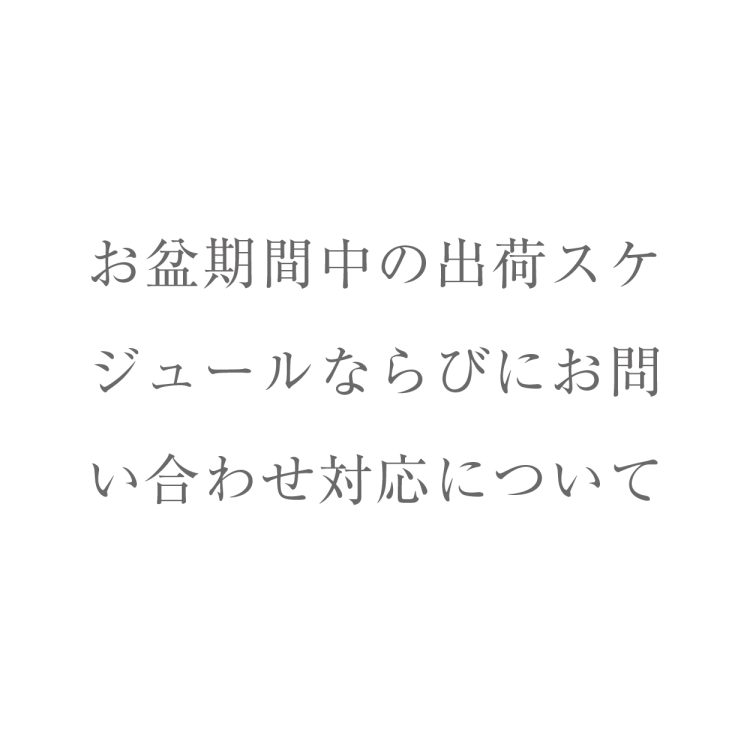 お盆期間中の出荷スケジュールならびにお問い合わせについて