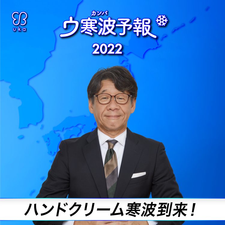 ウ寒波予報2022。ハンドクリームの季節。うれしいウ寒波到来。   9月21日(水)より uka ハンドクリームの2つのキャンペーンを開催。ukainnさま限定キャンペーンも。