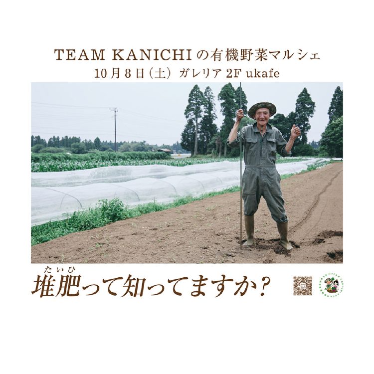 ukafe初のマルシェを開催。10月8日(土)に齊藤完一氏率いるTEAM KANICHIの有機野菜を販売いたします。