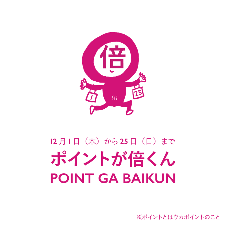 12月1日(木)～25日(日) ukainnさま限定！ポイント2倍キャンペーン