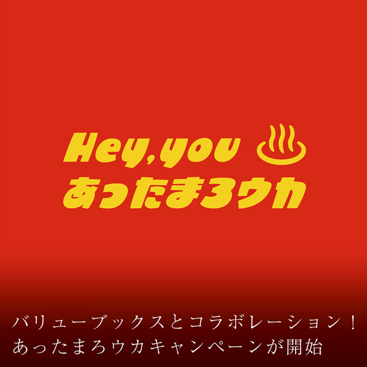 バリューブックスとコラボレーション！あったまろウカキャンペーンが開始