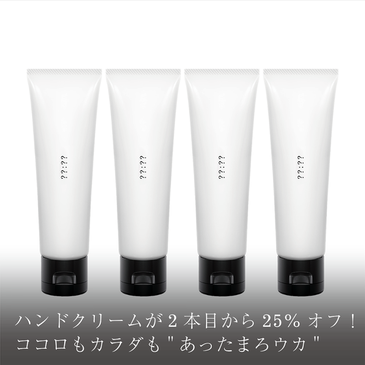 ハンドクリームが2本目から25%オフ！あったまろウカキャンペーンが開始