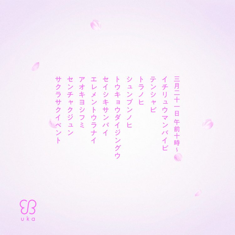 ゲストは青木良文氏。ukainnさま限定ウカ サクラサクイベントを3/21に開催