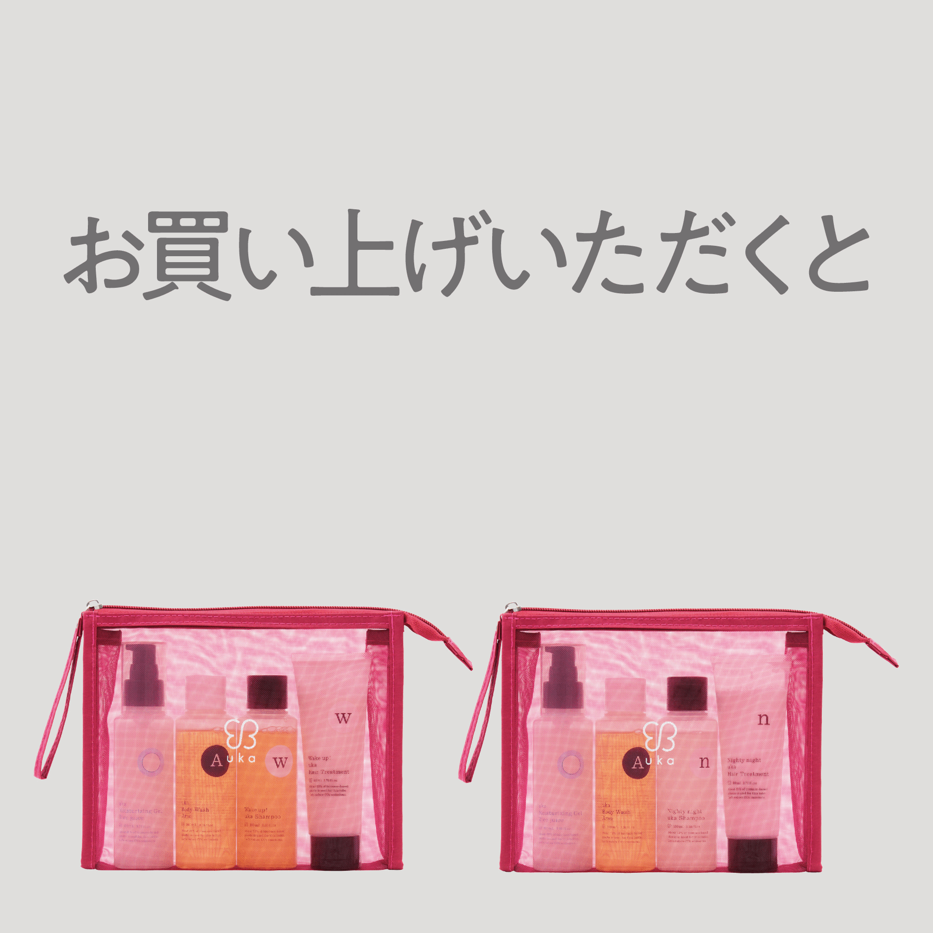 旅行シーズンに。トラベルポーチにサンプルセットがつくウカカウ限定キャンペーン