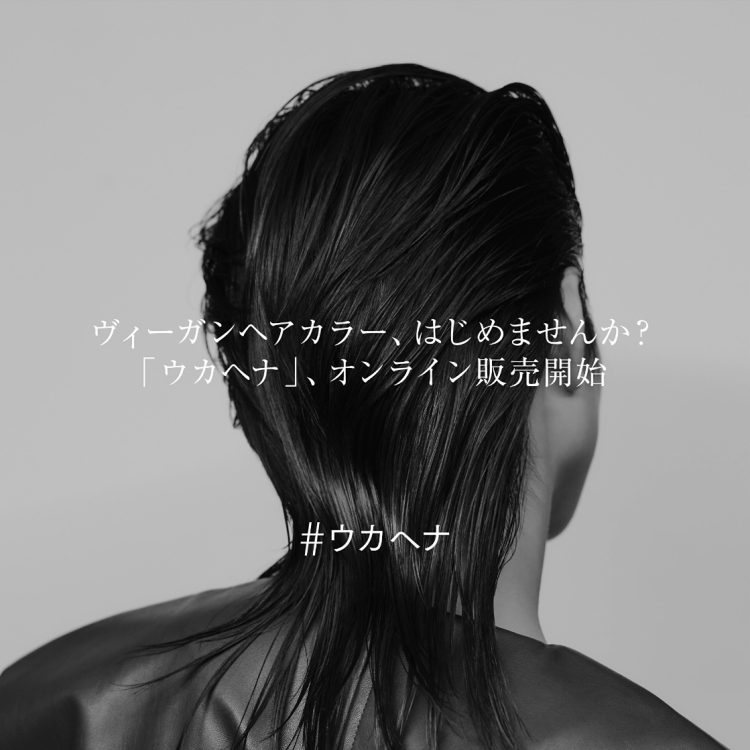 ヴィーガンヘアカラー、はじめませんか？「ウカヘナ」が公式オンラインストアukakauで販売開始