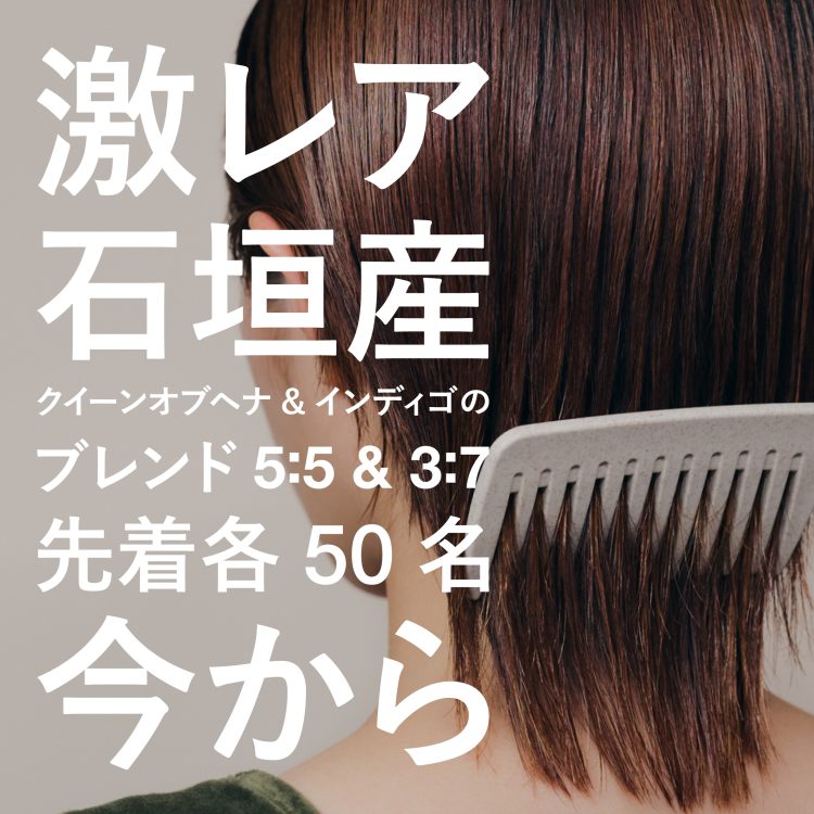 石垣産クイーンオブヘナ＆インディゴのブレンドⅠとⅡが再販。先着各50名だけ。今から