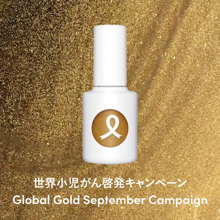 毎年9月は「世界小児がん啓発月間」。9月1日(金)にuka nail polish Gold Ribbonを発売
