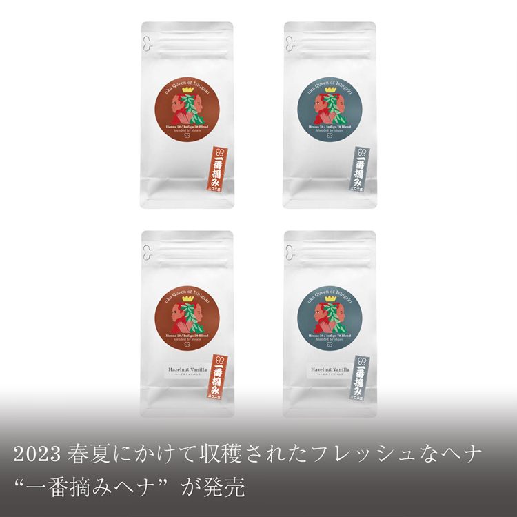2023春夏にかけて収穫されたフレッシュなヘナ”一番摘みヘナ”が発売