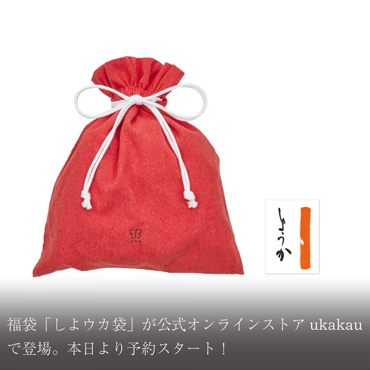 福袋「しよウカ袋」が公式オンラインストアukakauで登場。本日より予約スタート！