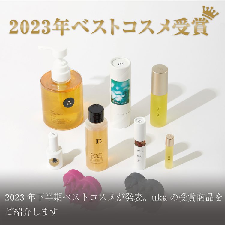 2023年下半期ベストコスメが発表。ukaの受賞商品を ご紹介します