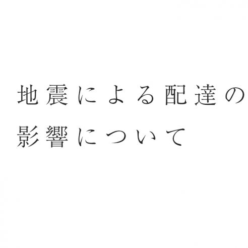 熊本県震源の地震よる配達の影響について