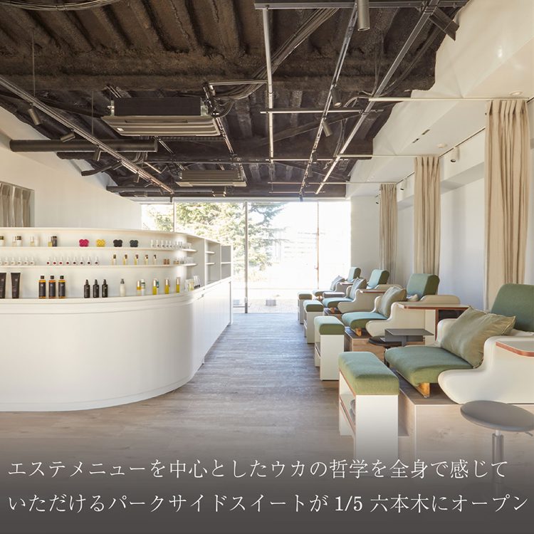 エステメニューを中心としたウカの哲学を全身で感じていただけるパークサイドスイートが1/5 六本木にオープン