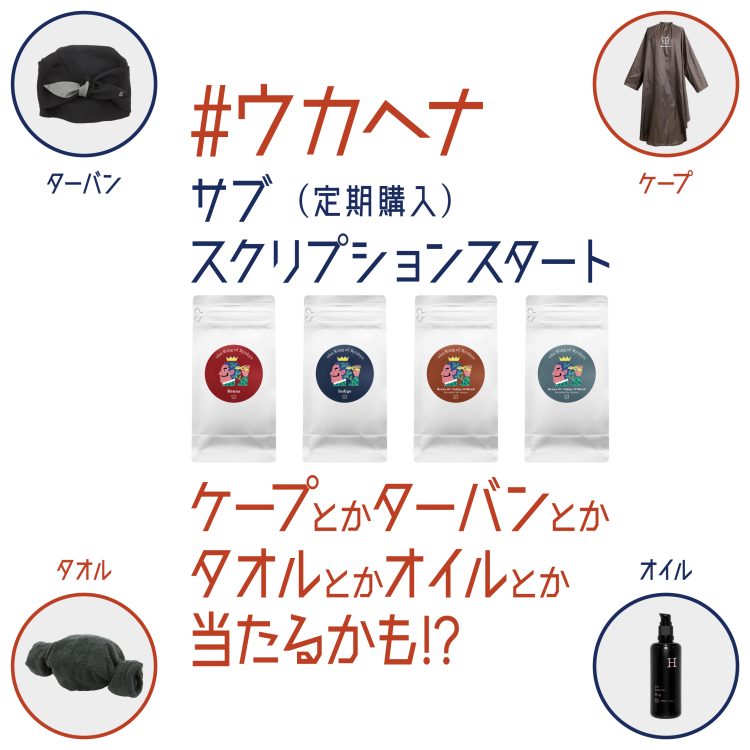 3月15日～琉球産のウカヘナのサブスクリプション(定期購入)がスタート。初回特典付き