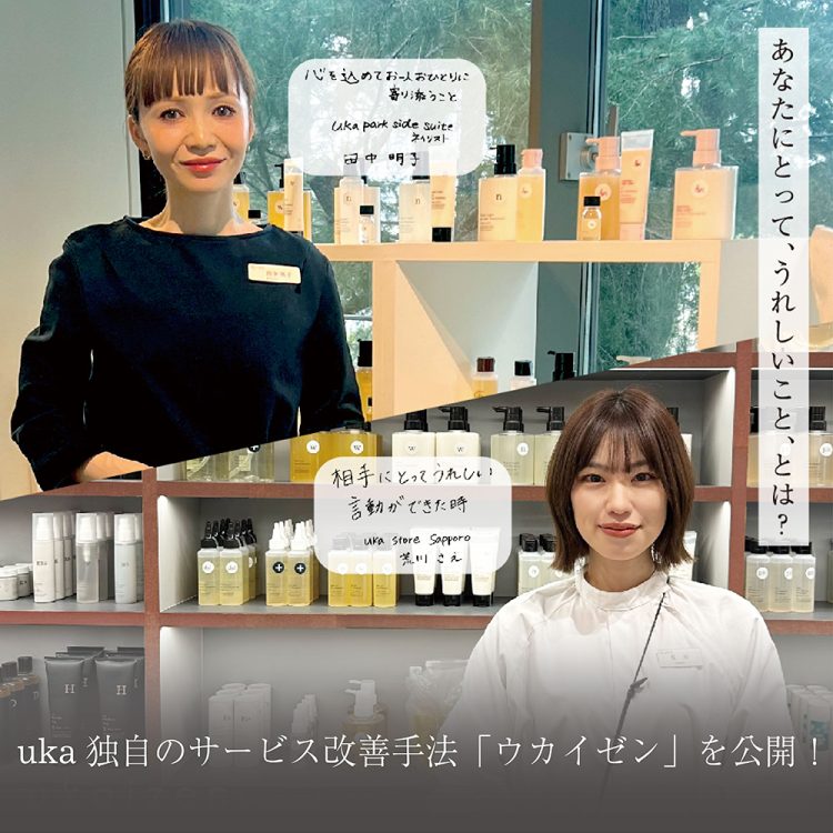 uka独自のサービス改善手法「ウカイゼン」を公開！