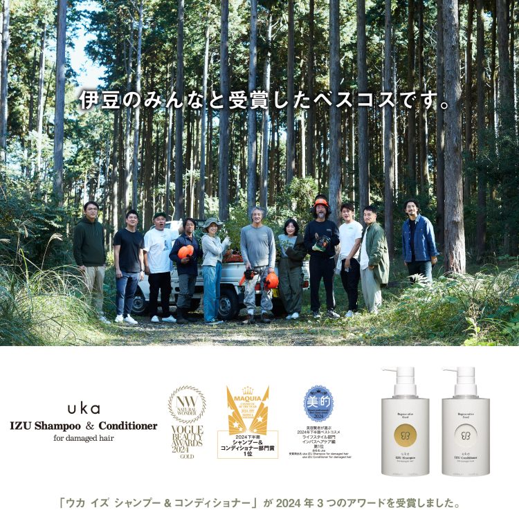 uka イズ シャンプー&コンディショナー フォーダメージヘアが多数のベストコスメを受賞！受賞を記念したセットが登場