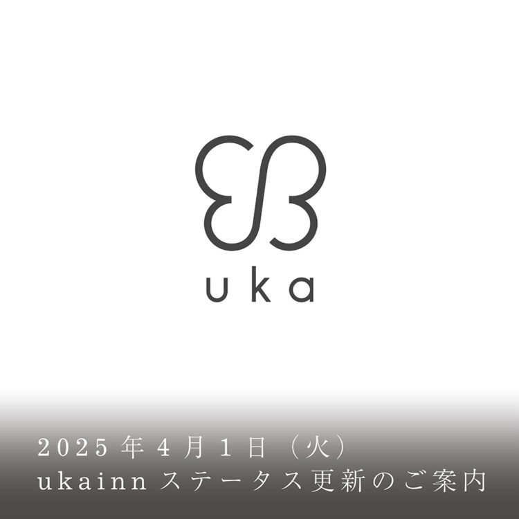 2025年4月1日(火) ukainnステータス更新のご案内