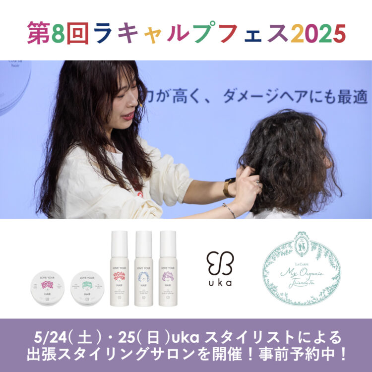 5/24(土)・25(日)ukaスタイリストによる出張スタイリングサロンを開催！事前予約中！