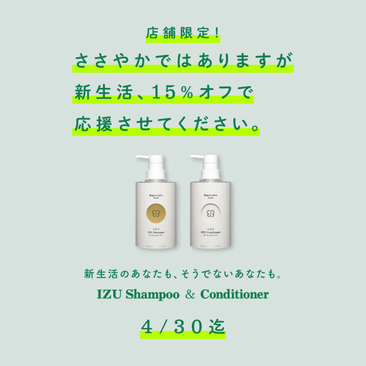 この春、ukaから新生活応援キャンペーン！サロンとストアで4/30まで開催中