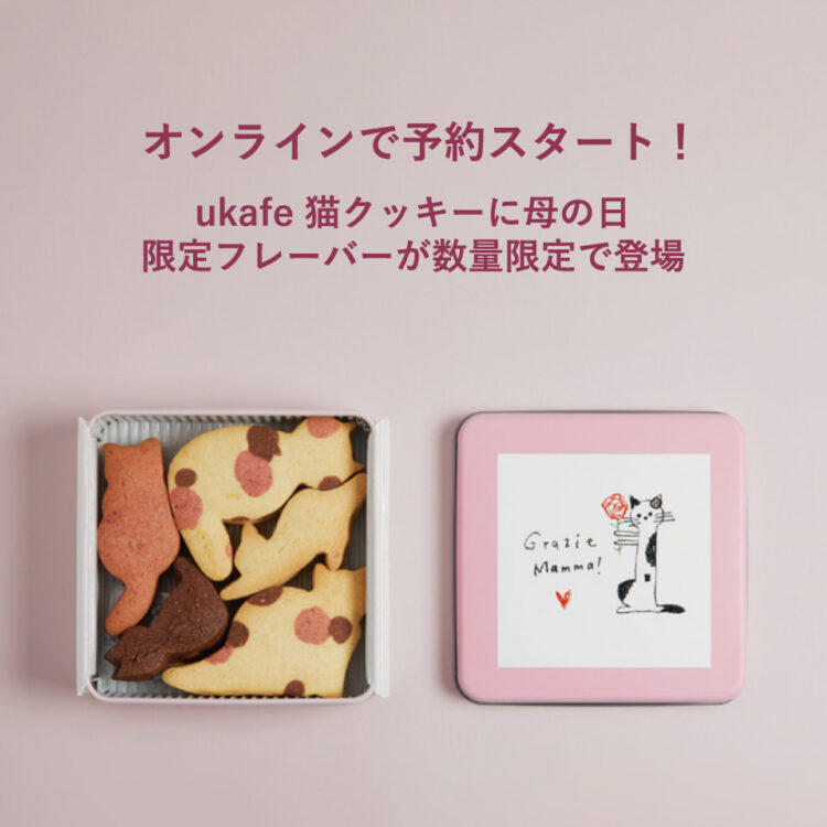 ※ご好評につき、オンラインストアukakauの予約分は完売いたしました。オンラインで予約スタート！ukafe 猫クッキーに母の日限定フレーバーが数量限定で登場