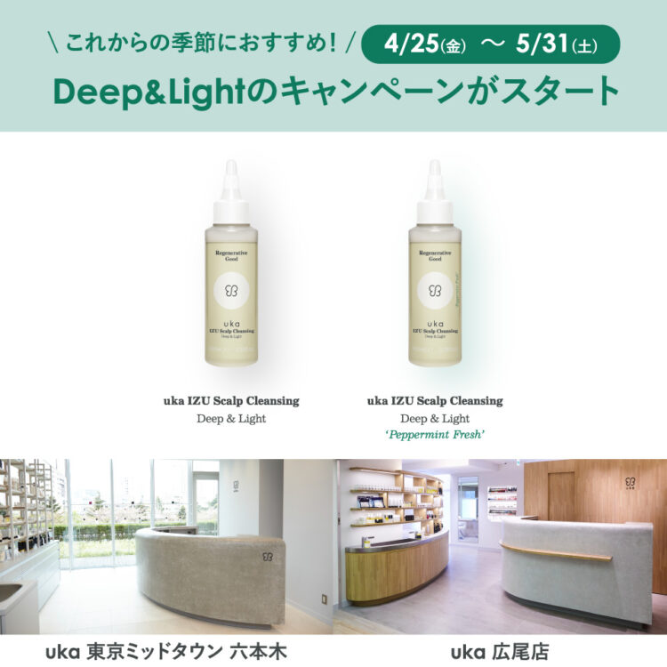 これからの季節におすすめ！バージョンアップしたスカルプクレンジング！Deep & Lightのキャンペーンがスタート