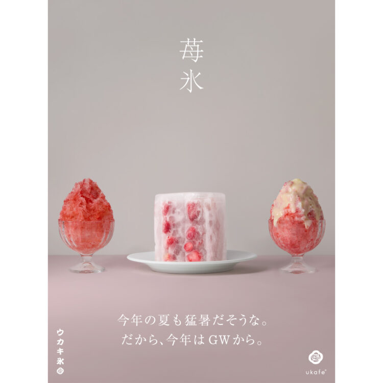 4/29～ウカキ氷、始めました。第一弾は人気の苺が登場！シンプルに甜菜糖シロップと練乳で