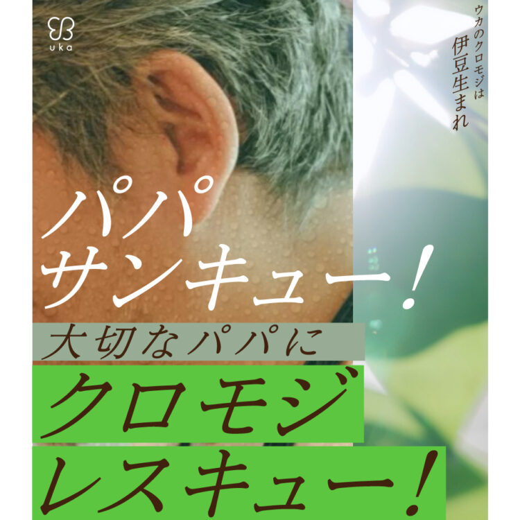 父の日は6月15日。クロモジですっきり爽快なヘアケアのギフトセットやパパ用ケンザンが登場！