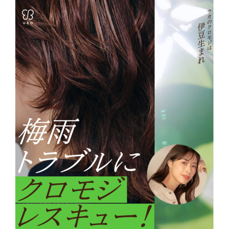 梅雨トラブルにクロモジレスキュー！ジメジメ梅雨のヘアトラブルのお悩みをukaのヘア部門マネージャー保科が解説＆解決！ 