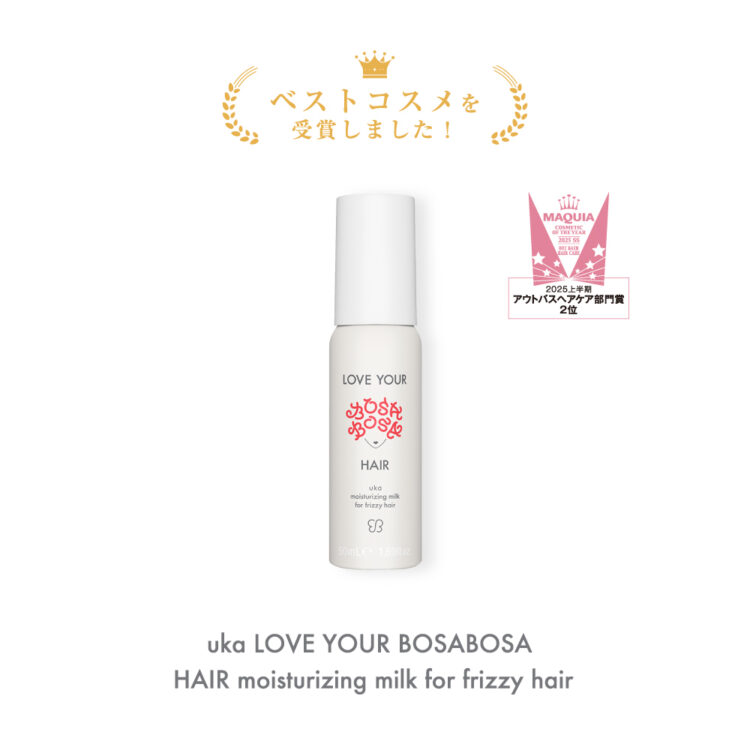 MAQUIAベストコスメ2025上半期でuka LOVE YOUR BOSABOSA HAIR moisturizing milk for frizzy hair が2位を受賞