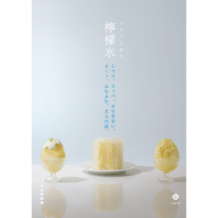 夏休みはukafeのウカキ氷で涼を感じて。新フレーバーにレモンが登場！
