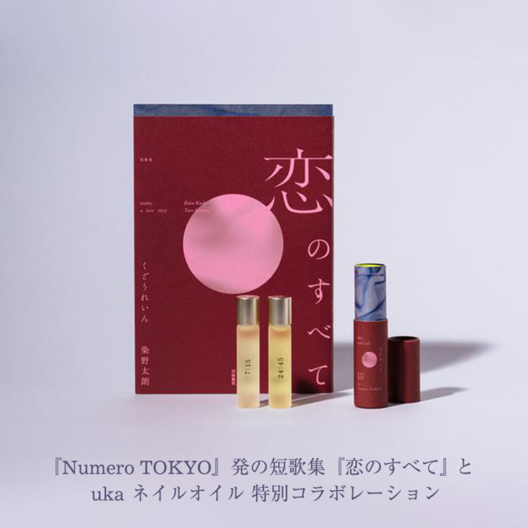『Numero TOKYO』発の短歌集　『恋のすべて』 × uka ネイルオイル 特別コラボレーション