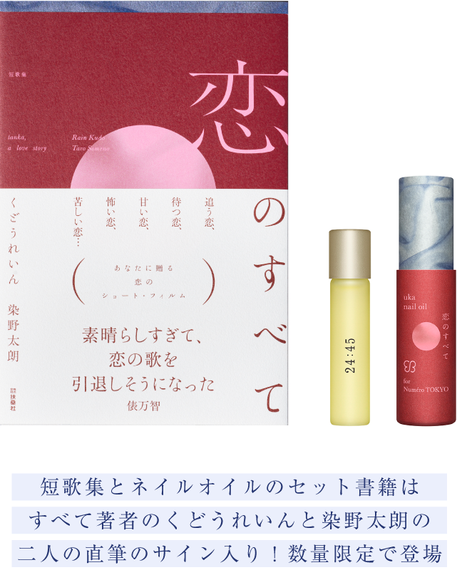 uka nail oil 24:45 恋のすべて for Numero TOKYO | 【公式