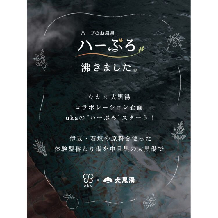 ウカ × 大黒湯 コラボレーション企画ukaの”ハーぶろ”スタート！伊豆・石垣の原料を使った体験型替わり湯を中目黒の大黒湯で