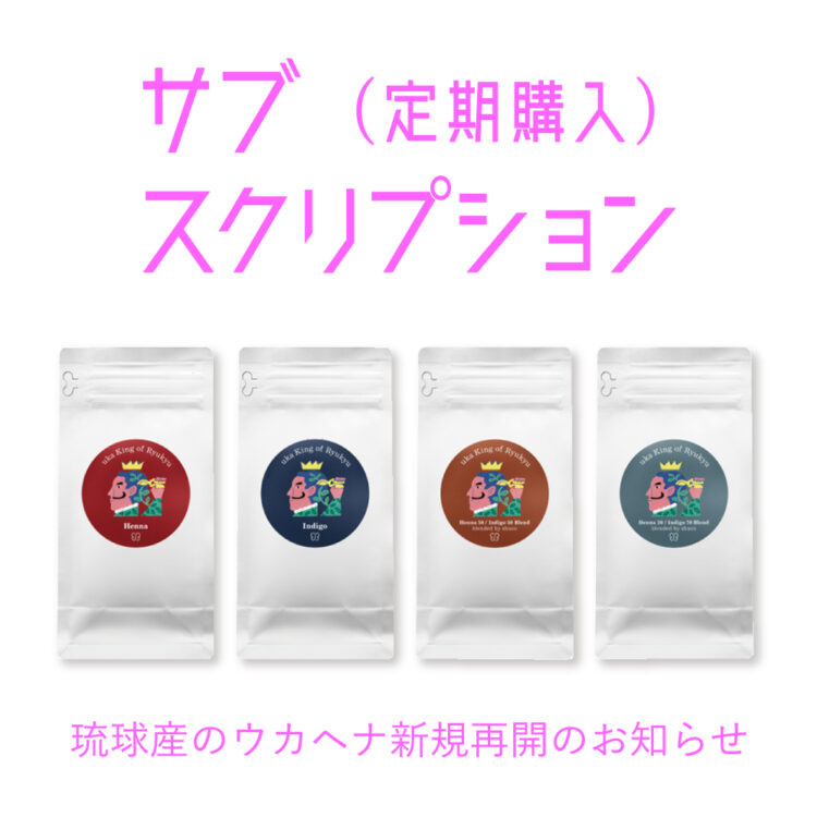 琉球産のウカヘナのサブスクリプション(定期購入)新規再開のお知らせ