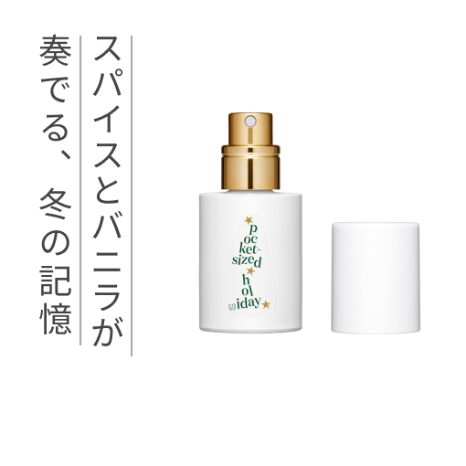 センティッド キャンドル ポケットサイズドホリデー | 【公式