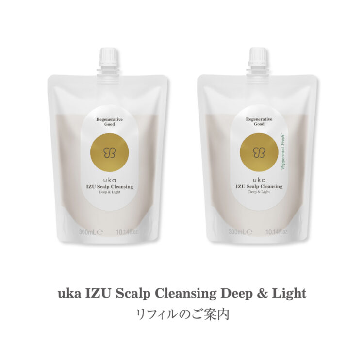 12/5発売！uka IZU Scalp Cleansing Deep & Lightリフィルのご案内