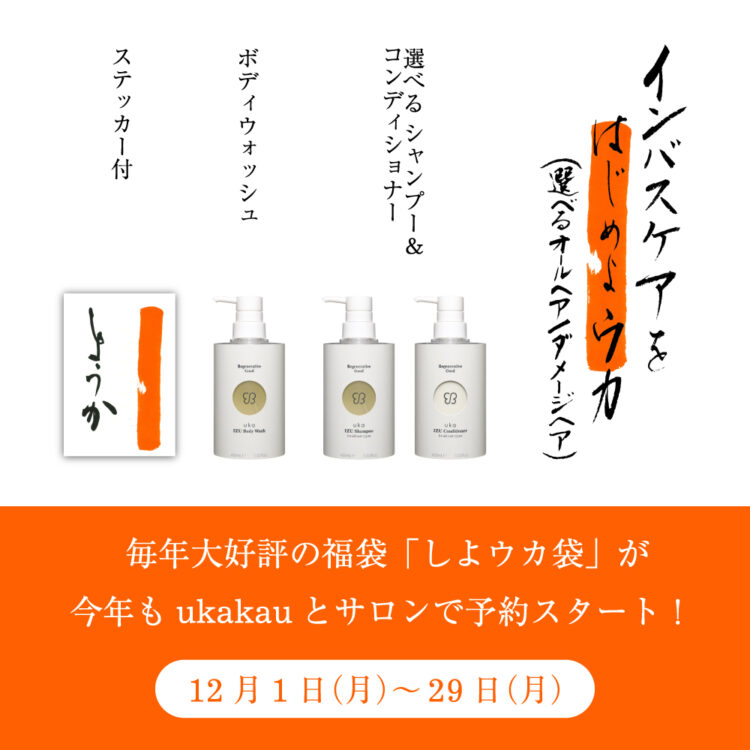 毎年大好評の福袋「しよウカ袋」が今年もukakauとサロンで予約スタート！