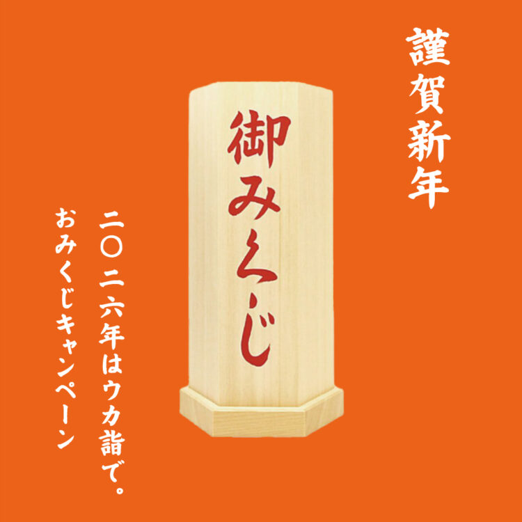 新年あけましておめでとうございます。2026年はウカ詣で。おみくじキャンペーン