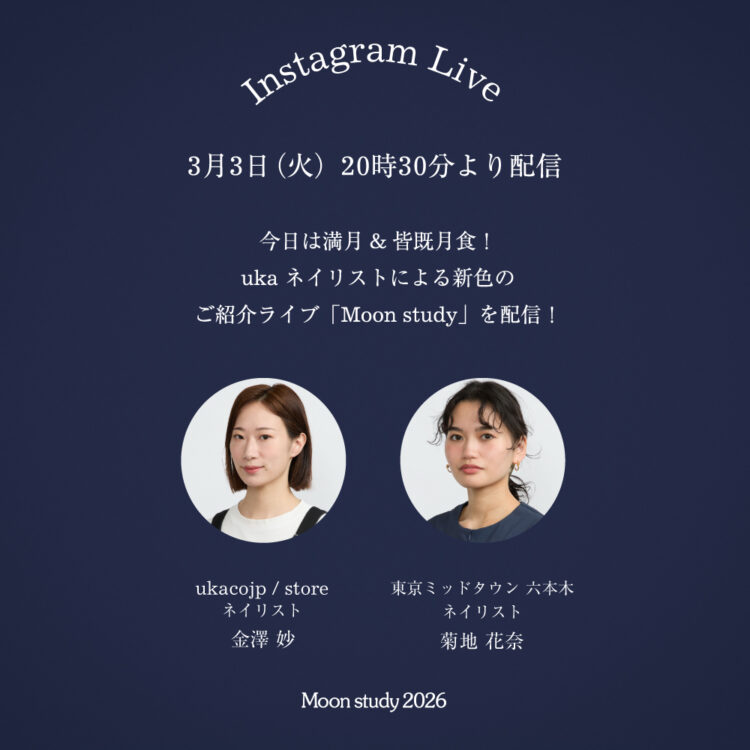 今日は満月＆皆既月食！uka ネイリストによる新色のご紹介ライブ「Moon study」を20時30分より配信！