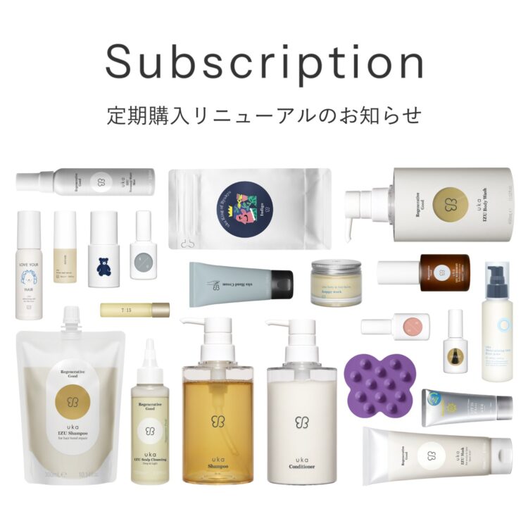 定期購入リニューアルのお知らせ