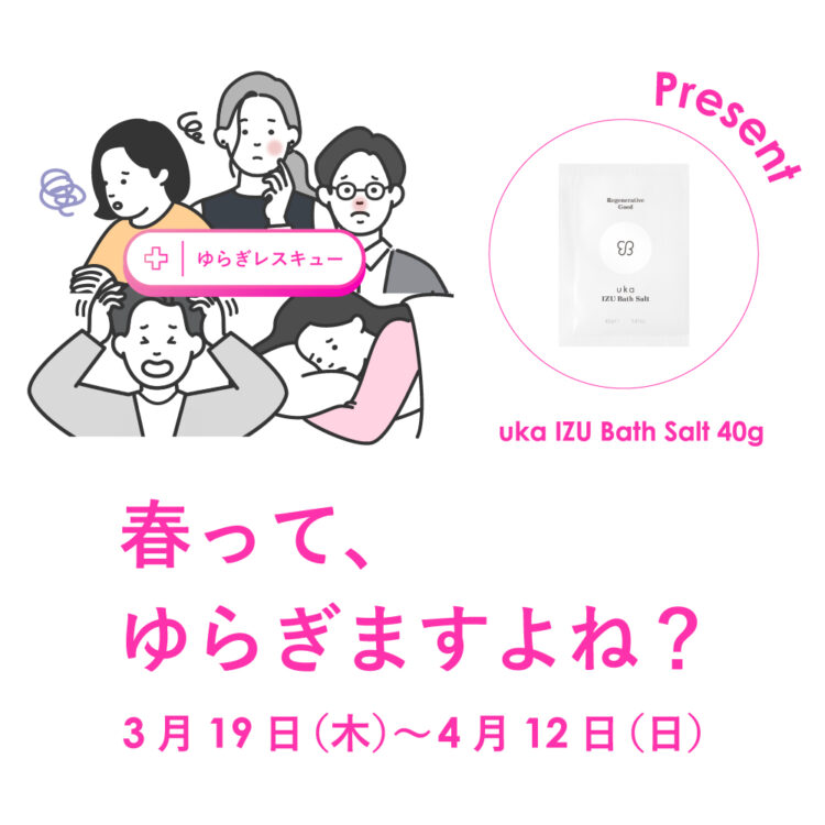 ゆらぎやすい春の季節に、ゆらぎレスキュー！