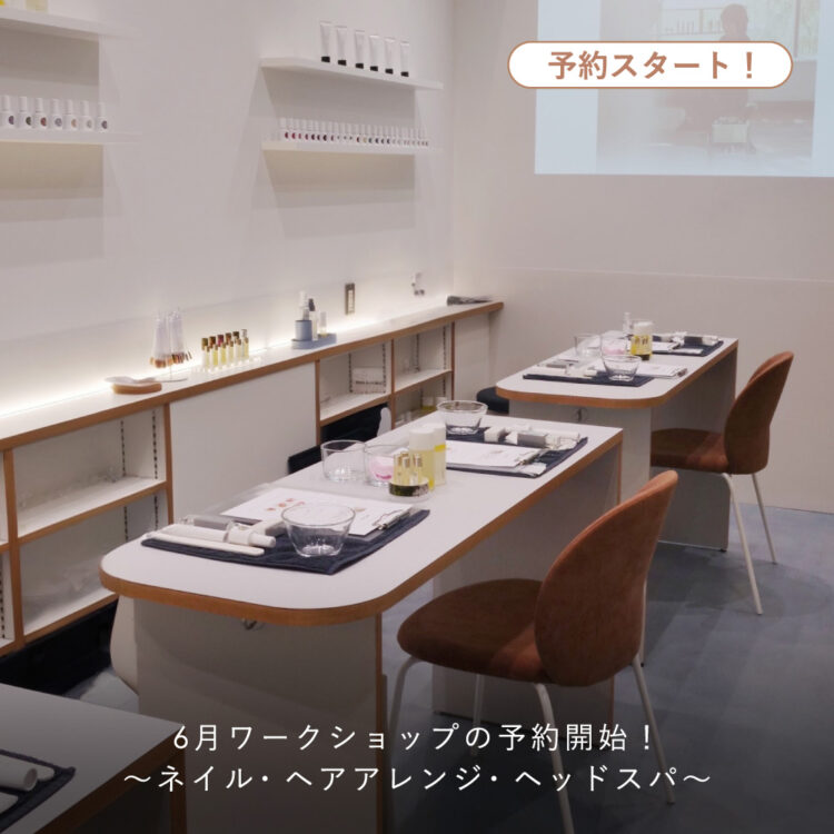 6月ワークショップの予約開始！～ネイル・ヘアアレンジ・ヘッドスパ～