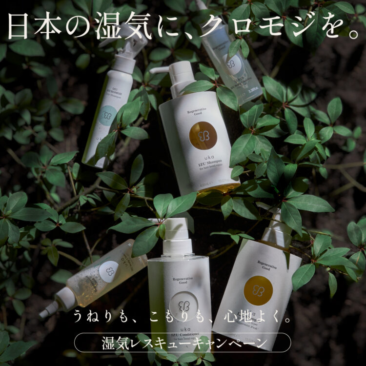 日本の湿気に、クロモジを。ukaの湿気レスキュー！