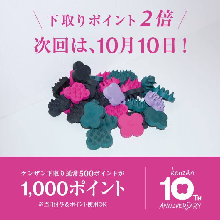 0のつく日はケンザンの日！店頭での下取りポイント2倍還元実施中