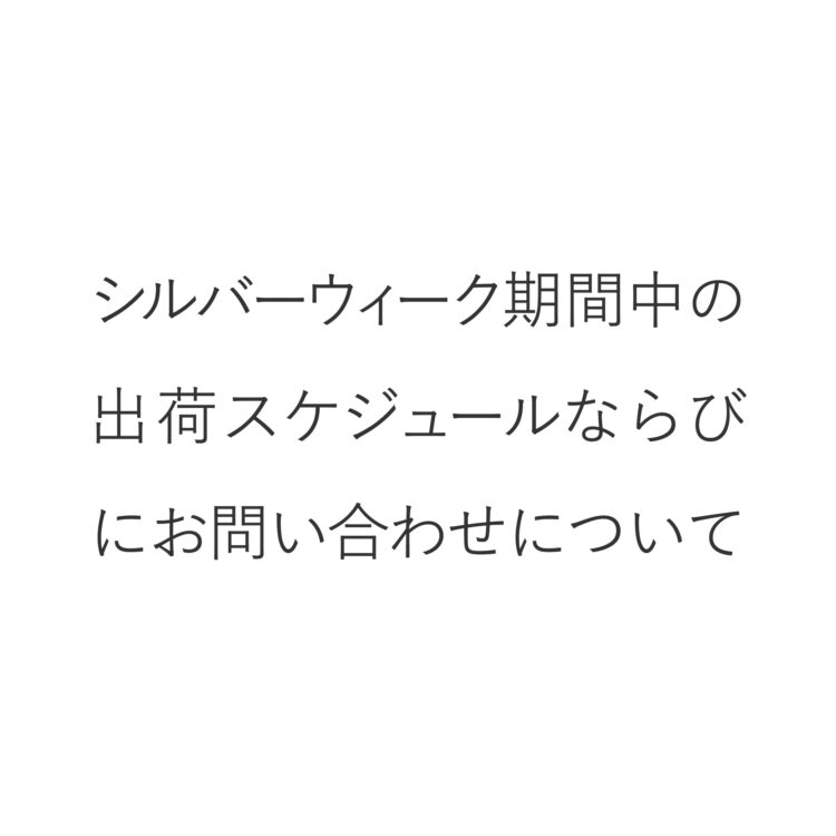 シルバーウィーク期間中の出荷スケジュールならびにお問い合わせについて