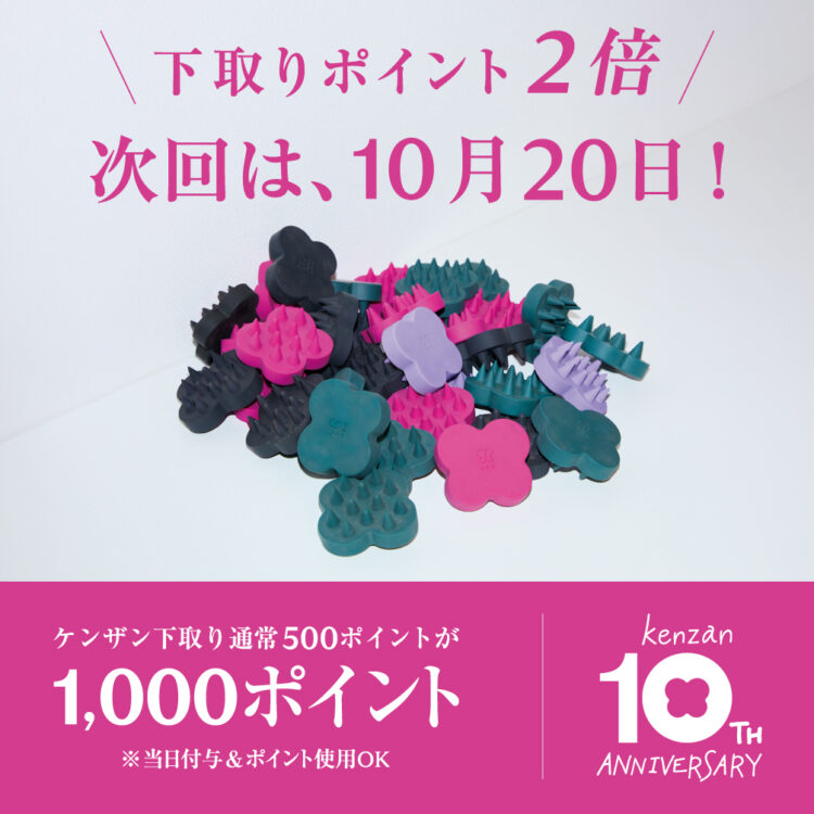 0のつく日はケンザンの日！店頭での下取りポイント2倍還元実施中